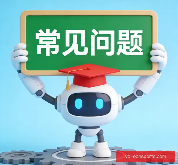 常见问题